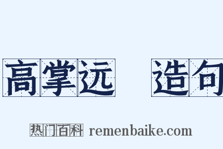 高掌远蹠造句是什么意思的图片